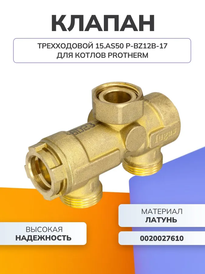 Protherm Клапан 3-ход.-15.AS50