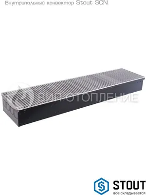 STOUT Конвектор внутрипольный SCN 80.190.2200