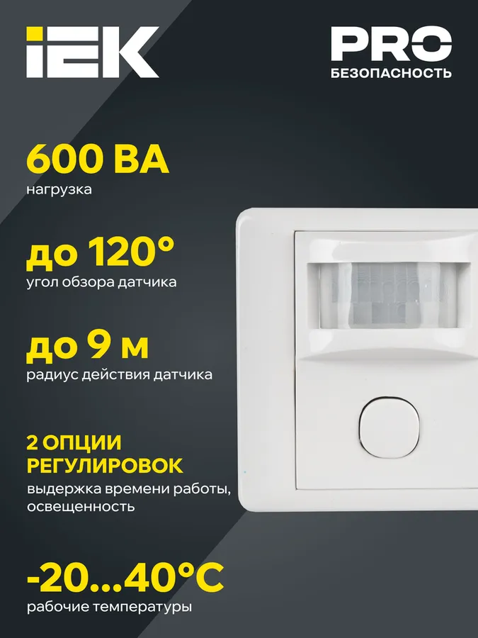 Датчик движения ДД 029 белый, макс. нагрузка 600Вт, угол обзора 120град., дальность 9м, IP20, IEK LDD12-029-600-001