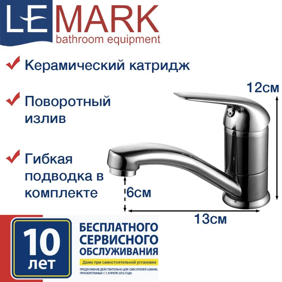 LM1207C Смеситель для умывальника с поворотным изливом, хром, 35 картридж "плюс Эдванс" LEMARK