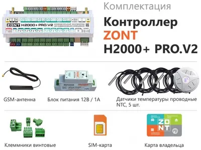 ZONT H2000+ Pro v2 универсальный GSM/ Wi-Fi/ Eth контроллер (от 2(ц или р) котлов, каскад) 8 зон, расширение, автоматизация
