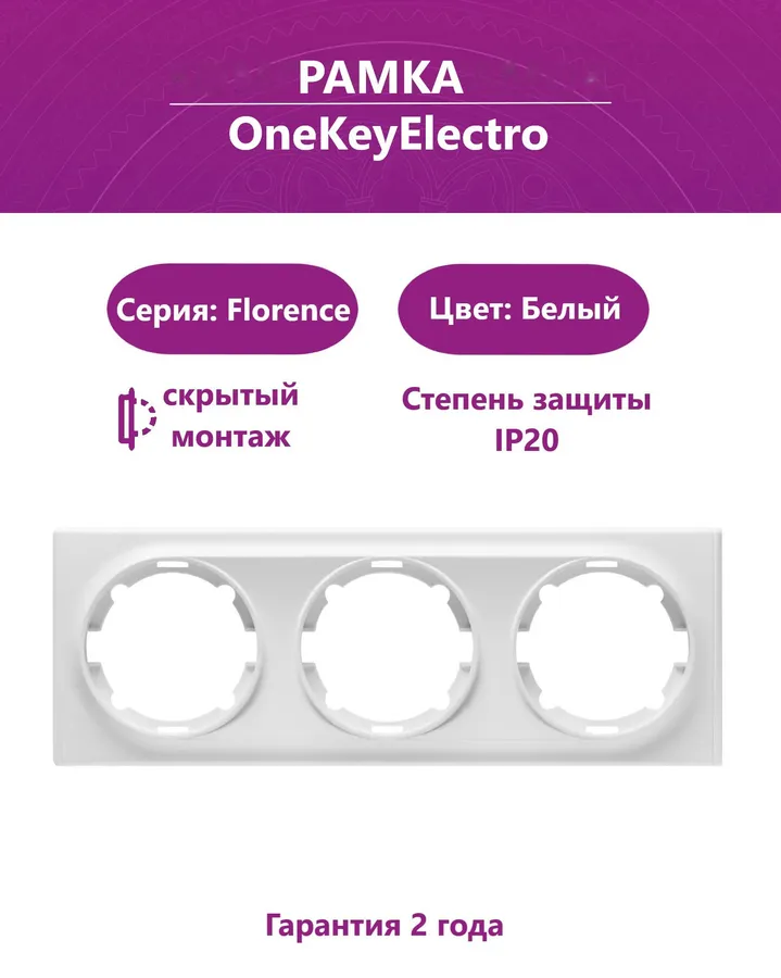 FLORENCE рамка БЕЛЫЙ 3 элемента