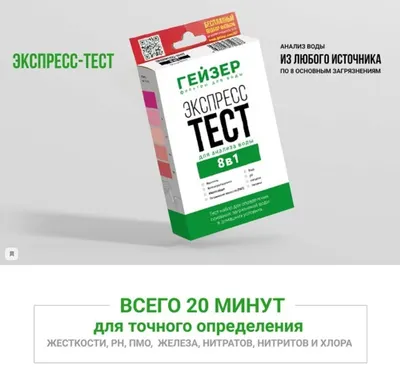 Экспресс-тест для анализа воды на 8 показателей Гейзер