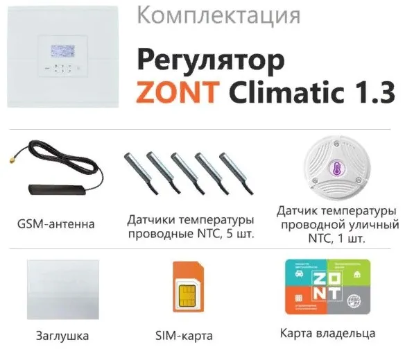 ZONT Climatic 1.3 ПЗА регулятор многоконтурных котельных (1 прямой + 3 смесительных), 2 котла, расширение до 15 контуров, панель