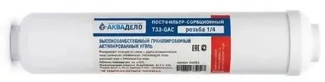Постфильтр угольный T33A-GAC (Резьба) АКВАДЕЛО