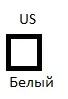 Модель инжектора US белый