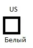 Модель инжектора US белый