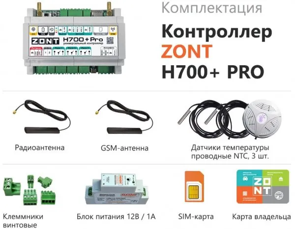 ZONT H700+ Pro универсальный GSM/ Wi-Fi контроллер 3 зоны, до 2(ц) котлов, каскад, расширение, автоматизация